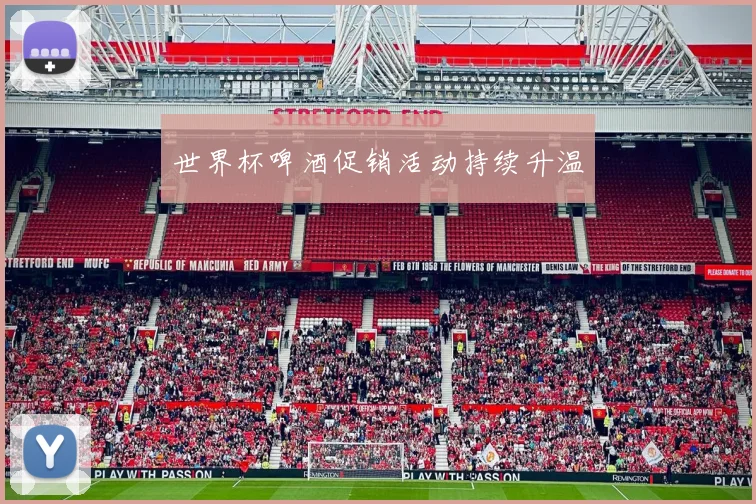世界杯啤酒促销活动持续升温