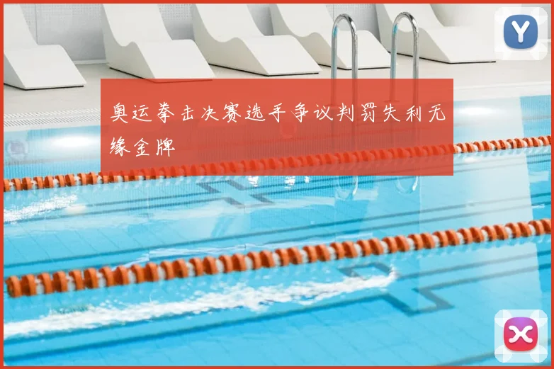 奥运拳击决赛选手争议判罚失利无缘金牌