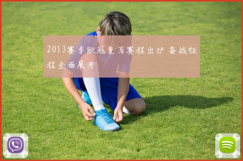 2013赛季欧冠皇马赛程出炉 备战征程全面展开