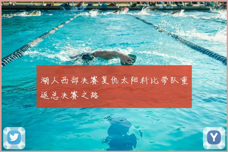 湖人西部决赛复仇太阳科比带队重返总决赛之路