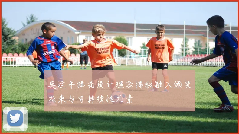 奥运手捧花设计理念揭秘融入颁奖花束与可持续性元素
