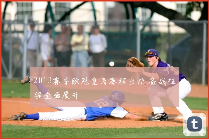 2013赛季欧冠皇马赛程出炉 备战征程全面展开