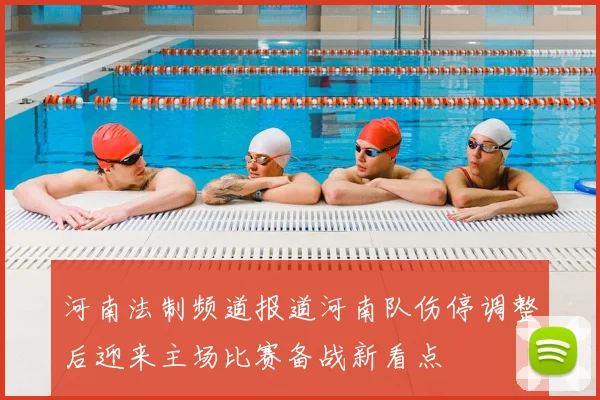 河南法制频道报道河南队伤停调整后迎来主场比赛备战新看点