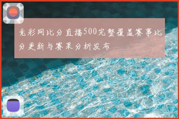 竞彩网比分直播500完整覆盖赛事比分更新与赛果分析发布