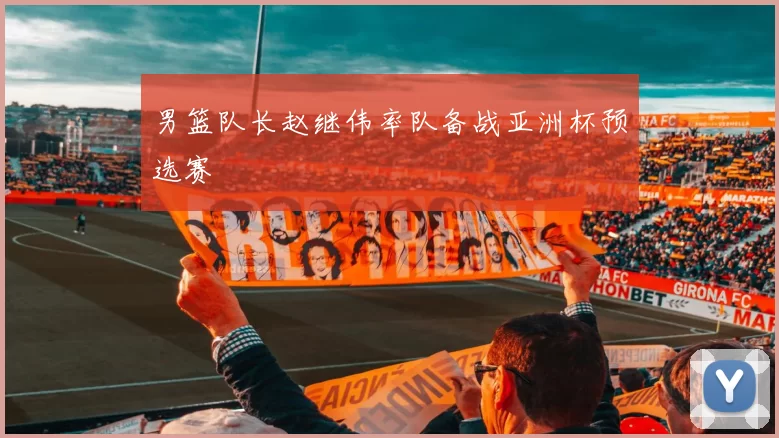 男篮队长赵继伟率队备战亚洲杯预选赛