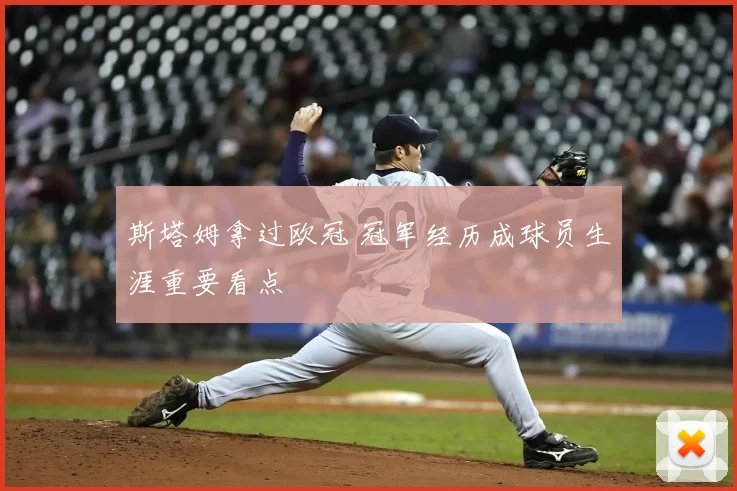 斯塔姆拿过欧冠 冠军经历成球员生涯重要看点