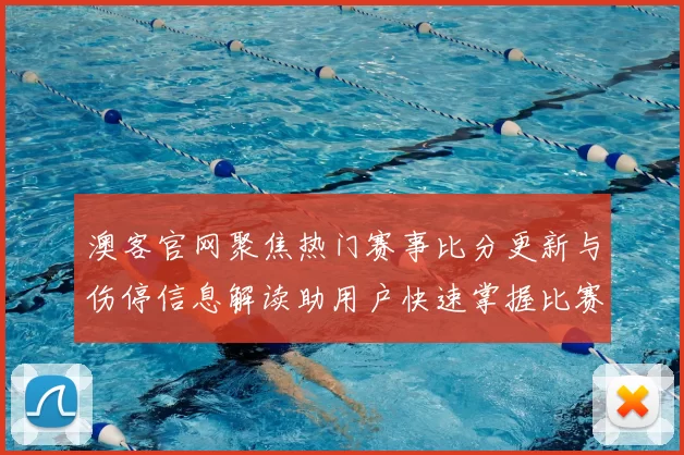 澳客官网聚焦热门赛事比分更新与伤停信息解读助用户快速掌握比赛动态