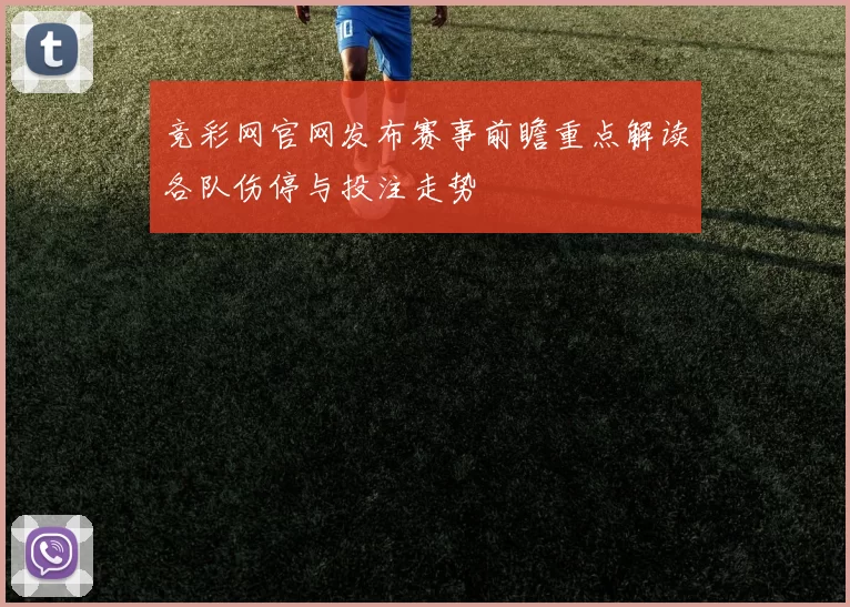 竞彩网官网发布赛事前瞻重点解读各队伤停与投注走势